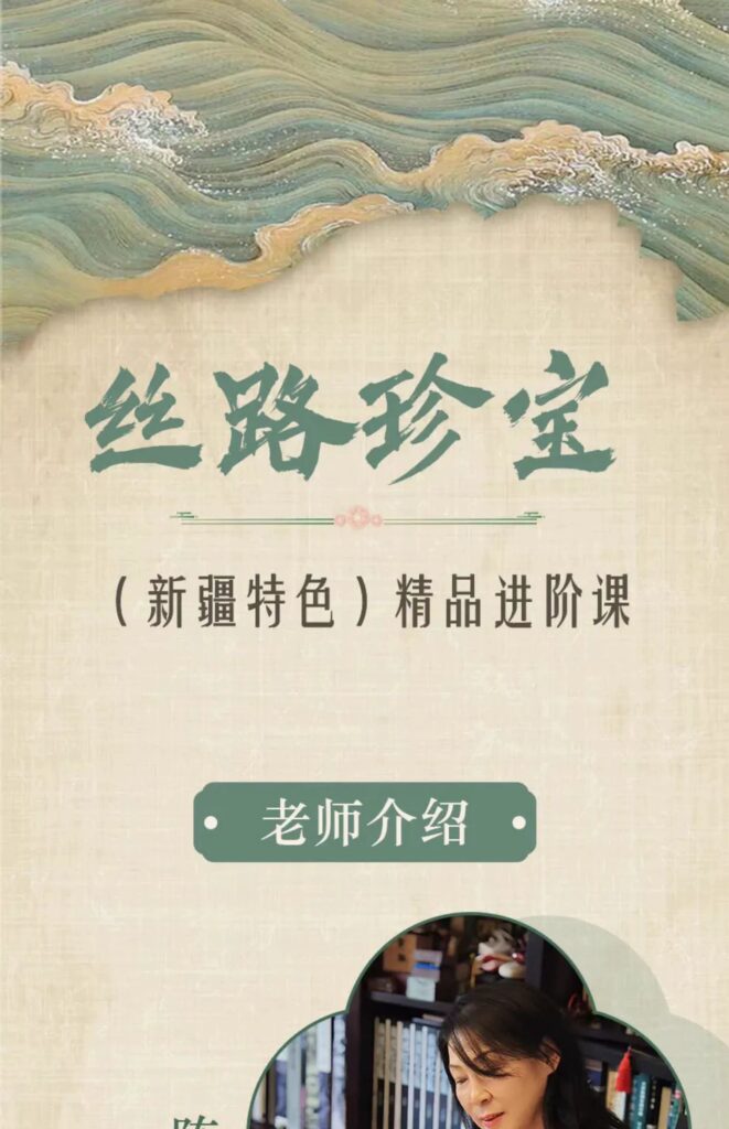 图片[1]- 【丝路珍宝】精品进阶课—陈晓虹老师-