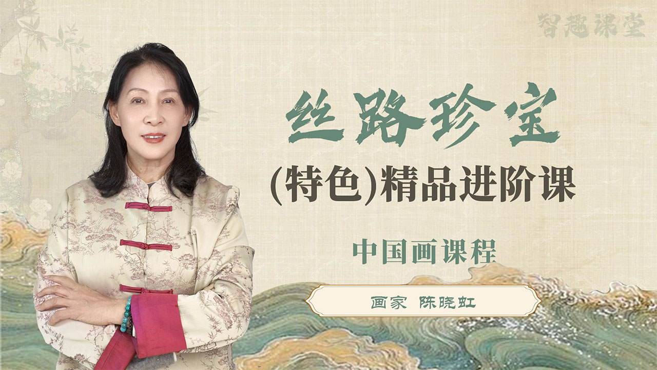 【丝路珍宝】精品进阶课—陈晓虹老师-