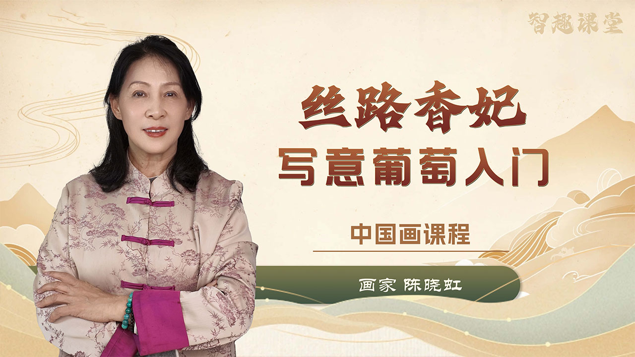 【丝路香妃】写意葡萄入门—陈晓虹老师-