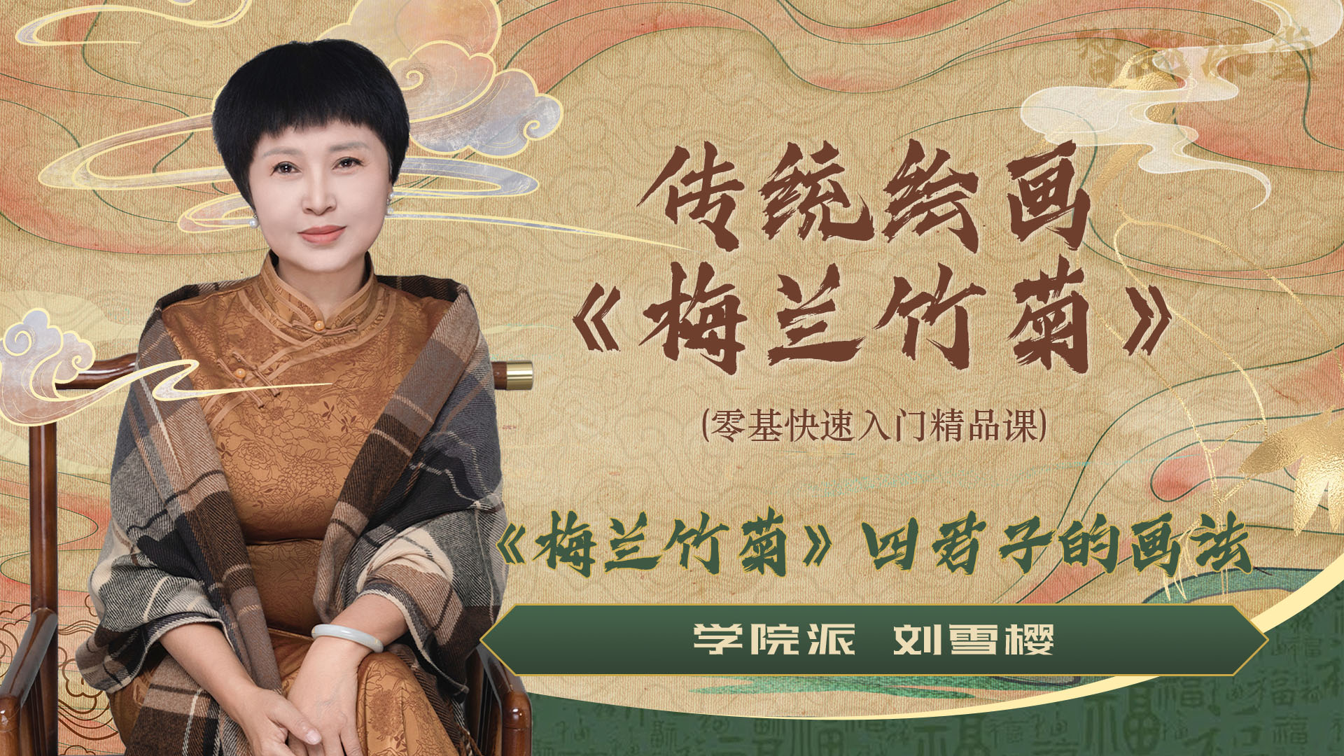 【传统绘画】梅兰竹菊四君子画法—刘雪樱老师-
