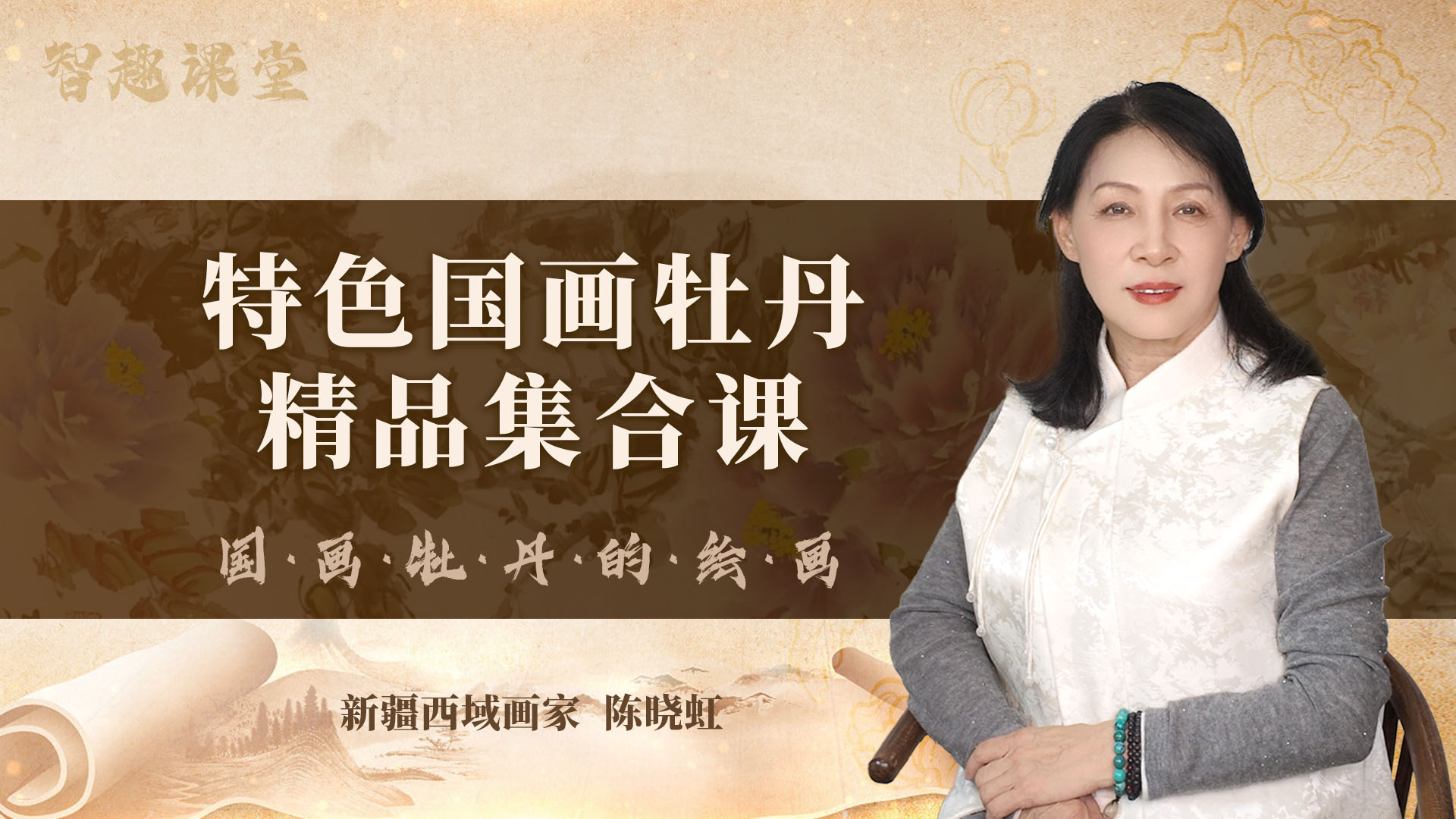 【99元超值课】特色国画牡丹——陈晓虹老师-